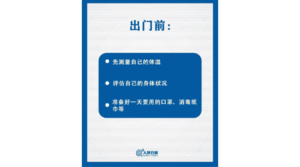 速看！上班后如何做好防护？这9点一定要知道